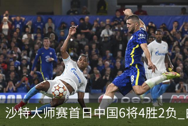 沙特大师赛首日中国6将4胜2负 白雨露输德比出局