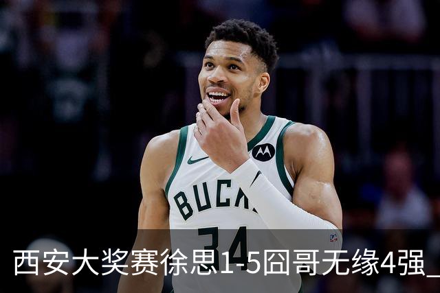 西安大奖赛徐思1-5囧哥无缘4强 火箭小特进半决赛